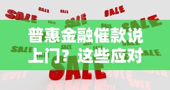 普惠金融催款说上门？这些应对方法比慌张管用
