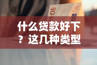 什么贷款好下？这几种类型审批快、门槛低！