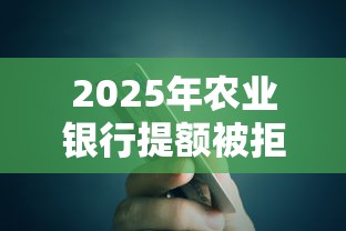 2025年农业银行提额被拒？梳理5个新上线贷款平台门槛低软件
