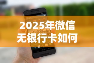 2025年微信无银行卡如何借钱？整理五个上海网贷平台