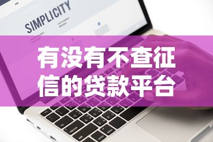 有没有不查征信的贷款平台而且能借钱的？真实测评