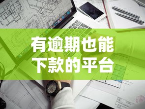 有逾期也能下款的平台？这5个渠道实测通过率高！