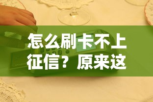 怎么刷卡不上征信？原来这样操作不影响信用记录