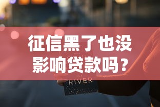 征信黑了也没影响贷款吗？真实情况你可能没想到