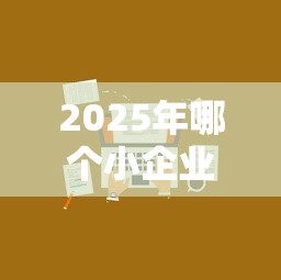 2025年哪个小企业贷款好下款呢，看看这5个1000口子秒下