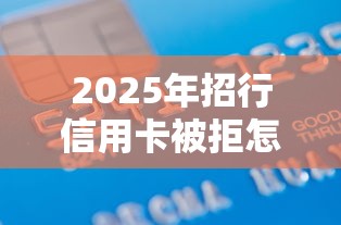 2025年招行信用卡被拒怎么办？梳理五个平台借款容易通过不看征信的