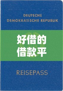 好借的借款平台不看征信？这5家靠谱平台审核快、门槛低！