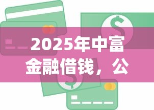 2025年中富金融借钱，公布五个19岁贷款容易过审批的app
