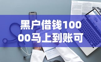 黑户借钱10000马上到账可以吗？过来人告诉你真相