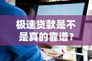 极速贷款是不是真的靠谱？实测后终于弄明白了