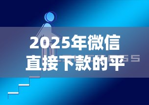 2025年微信直接下款的平台是什么?分享5个正规网上贷款平台 2025年微信直接下款的平台是什么?分享5个正规网上贷款平台