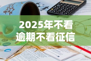 2025年不看逾期不看征信小贷？梳理5个比较好过的口子