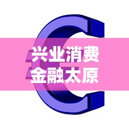 兴业消费金融太原分公司贷款怎么样？本地人亲测分享这几个要点