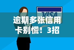 逾期多张信用卡别慌！3招化解催收压力还能优化征信记录