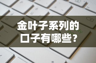 金叶子系列的口子有哪些？这5个平台通过率更高额度稳