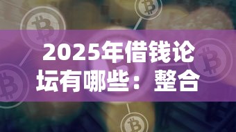2025年借钱论坛有哪些：整合五个比较好的借钱平台