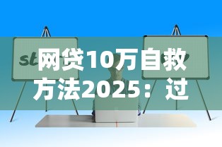 网贷10万自救方法2025：过来人经验总结+真实案例分享