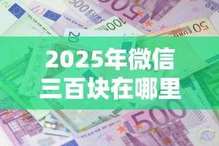 2025年微信三百块在哪里借钱最安全？看看这5个平台贷款利息低