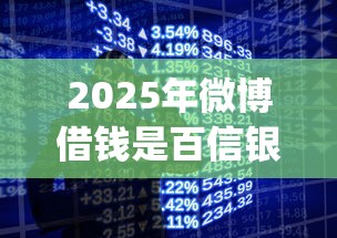 2025年微博借钱是百信银行吗，看看这五个手机上可以借钱的app