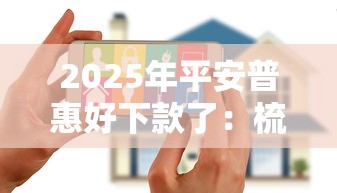 2025年平安普惠好下款了：梳理五个手机平台贷款