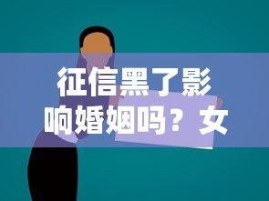 征信黑了影响婚姻吗？女性必看的3个贷款真相！