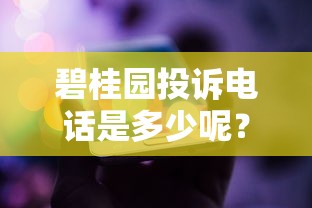碧桂园投诉电话是多少呢？遇到贷款问题试试这个方法