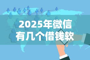 2025年微信有几个借钱软件？分享五个天际钱袋口子入口