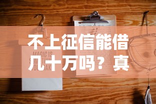 不上征信能借几十万吗？真实渠道大揭秘