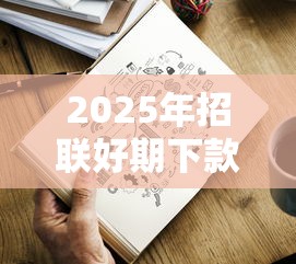 2025年招联好期下款多久？罗列五个资质不好平台可以借100