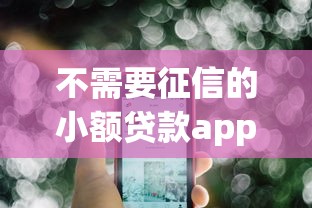 不需要征信的小额贷款app正规吗？这几点要注意！