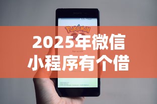 2025年微信小程序有个借钱的：看看这五个18岁黑户贷款平台