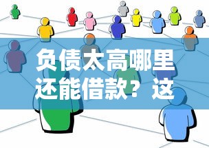 负债太高哪里还能借款？这5个渠道你可能没想到