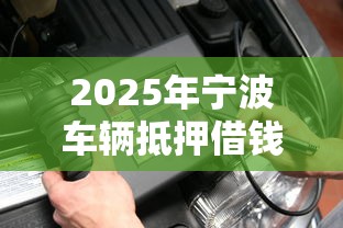 2025年宁波车辆抵押借钱可靠吗：推荐五个不算查询征信次数的平台