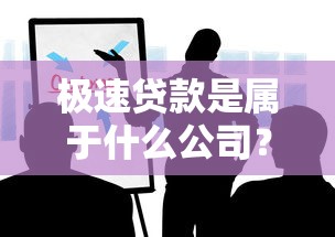 极速贷款是属于什么公司？这些细节你一定要知道