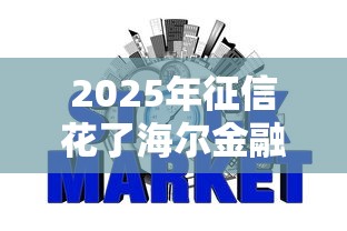 2025年征信花了海尔金融好下款吗：公布5个高额贷款平台