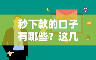 秒下款的口子有哪些？这几个平台审核快、到账稳！