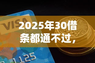 2025年30借条都通不过，看看这五个网贷平台都很好借钱