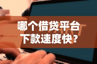 哪个借贷平台下款速度快？实测5家高通过率平台对比
