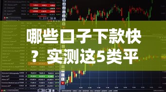 哪些口子下款快？实测这5类平台审批效率高
