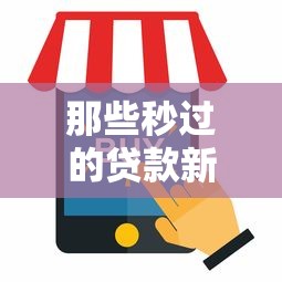 那些秒过的贷款新口子｜5个低门槛平台实测通过率超90%