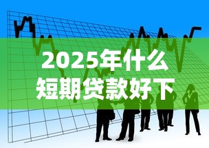 2025年什么短期贷款好下款：看看这5个上海网贷平台