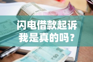 闪电借款起诉我是真的吗？遇到催收起诉如何应对