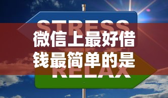 微信上最好借钱最简单的是哪个？实测5分钟到账渠道