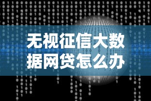 无视征信大数据网贷怎么办？这3种方法解决资金困境