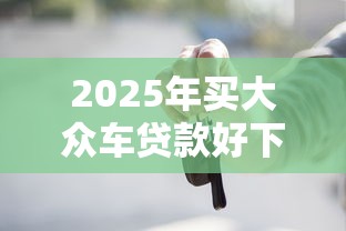 2025年买大众车贷款好下款吗？罗列五个平台黑户能借100元