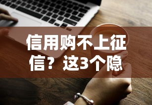 信用购不上征信？这3个隐藏优势，真有人不知道吗！