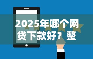 2025年哪个网贷下款好？整合五个网贷平台大全