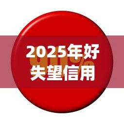 2025年好失望信用卡被拒：公布五个利息低的网贷app