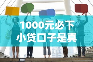 1000元必下小贷口子是真的吗？亲身经历说真相