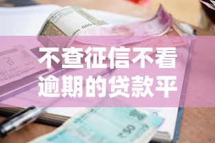 不查征信不看逾期的贷款平台有哪些？实测5个可尝试渠道